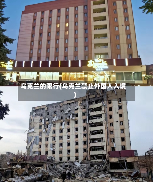 乌克兰的限行(乌克兰禁止外国人入境)-第2张图片