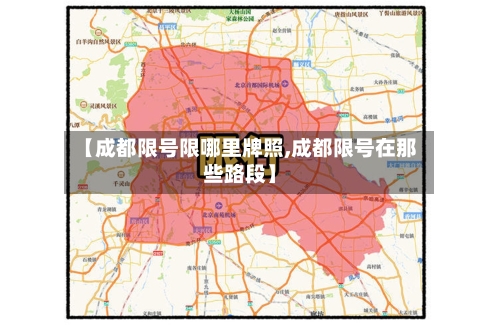 【成都限号限哪里牌照,成都限号在那些路段】