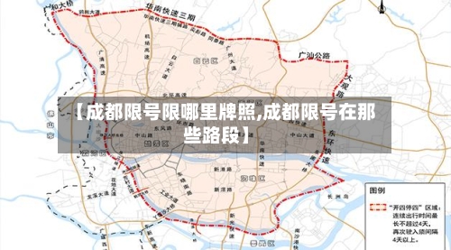 【成都限号限哪里牌照,成都限号在那些路段】-第2张图片