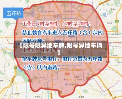 【限号限异地车牌,限号异地车辆】