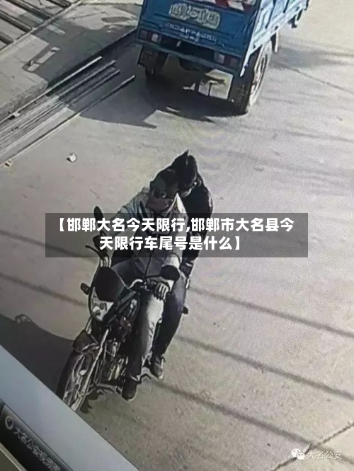 【邯郸大名今天限行,邯郸市大名县今天限行车尾号是什么】