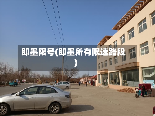 即墨限号(即墨所有限速路段)