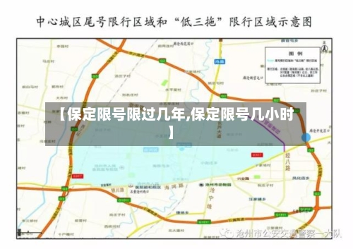 【保定限号限过几年,保定限号几小时】
