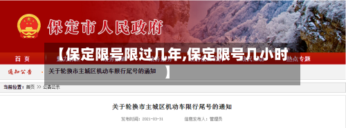 【保定限号限过几年,保定限号几小时】-第2张图片