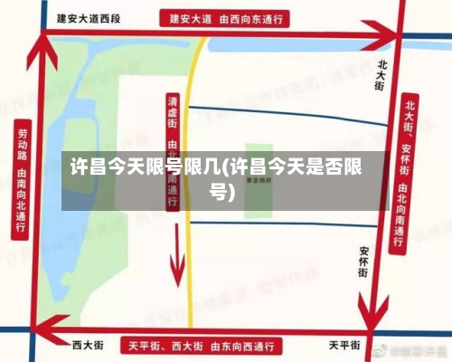 许昌今天限号限几(许昌今天是否限号)