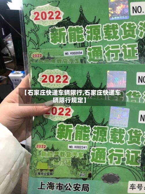 【石家庄快递车辆限行,石家庄快递车辆限行规定】