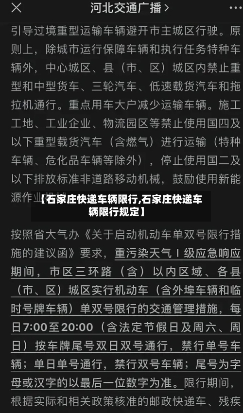 【石家庄快递车辆限行,石家庄快递车辆限行规定】-第3张图片