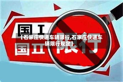 【石家庄快递车辆限行,石家庄快递车辆限行规定】-第2张图片