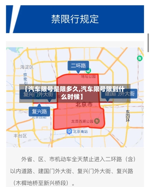 【汽车限号是限多久,汽车限号限到什么时候】