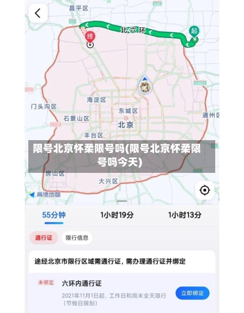 限号北京怀柔限号吗(限号北京怀柔限号吗今天)-第2张图片