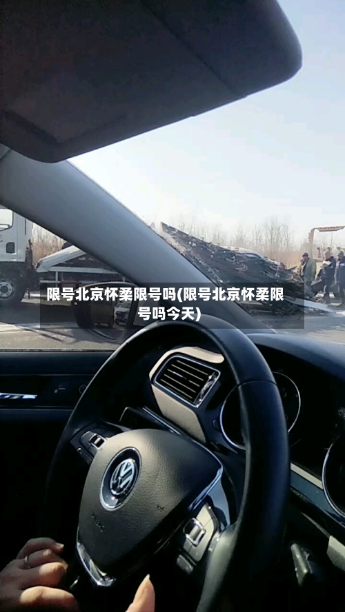 限号北京怀柔限号吗(限号北京怀柔限号吗今天)