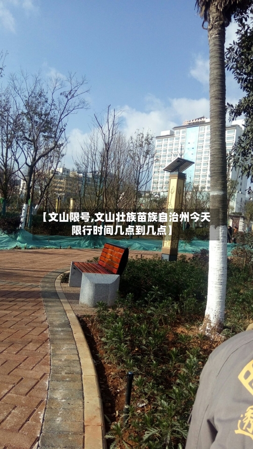 【文山限号,文山壮族苗族自治州今天限行时间几点到几点】