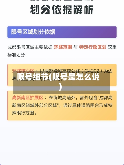 限号细节(限号是怎么说)