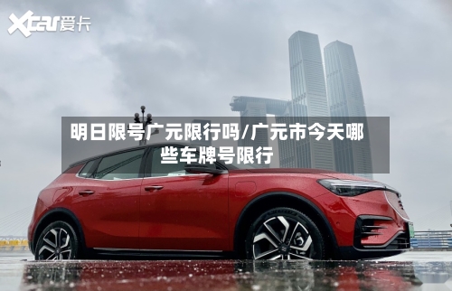 明日限号广元限行吗/广元市今天哪些车牌号限行