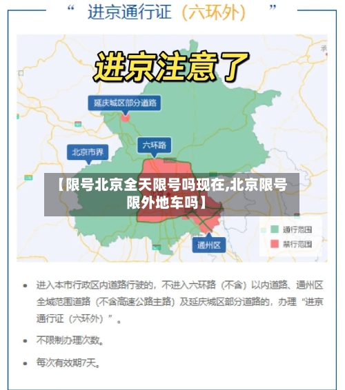 【限号北京全天限号吗现在,北京限号限外地车吗】