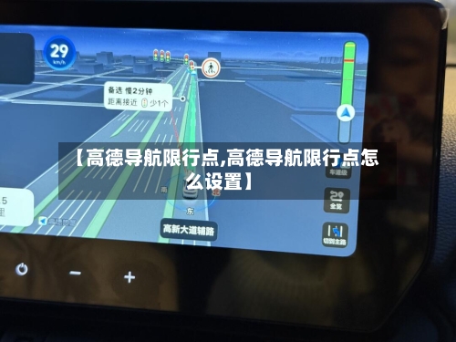 【高德导航限行点,高德导航限行点怎么设置】-第2张图片