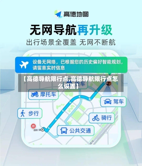 【高德导航限行点,高德导航限行点怎么设置】