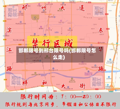 邯郸限号到邢台限号吗(邯郸限号怎么走)