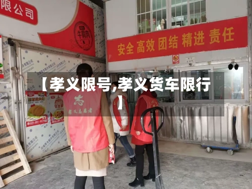 【孝义限号,孝义货车限行】