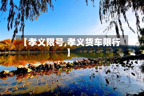 【孝义限号,孝义货车限行】-第2张图片