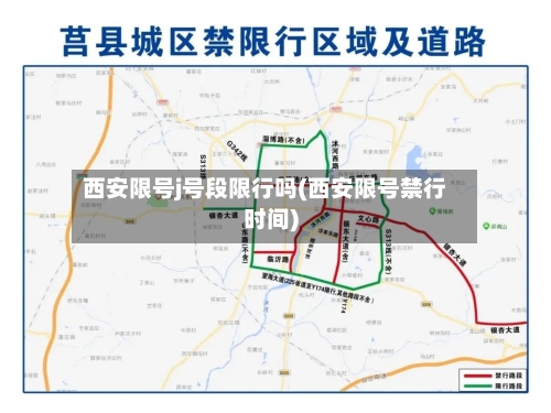 西安限号j号段限行吗(西安限号禁行时间)