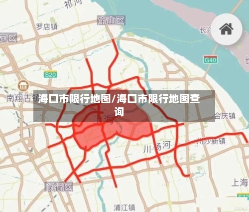 海囗市限行地图/海囗市限行地图查询