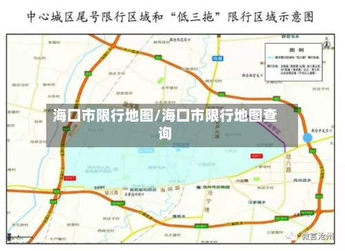 海囗市限行地图/海囗市限行地图查询-第3张图片