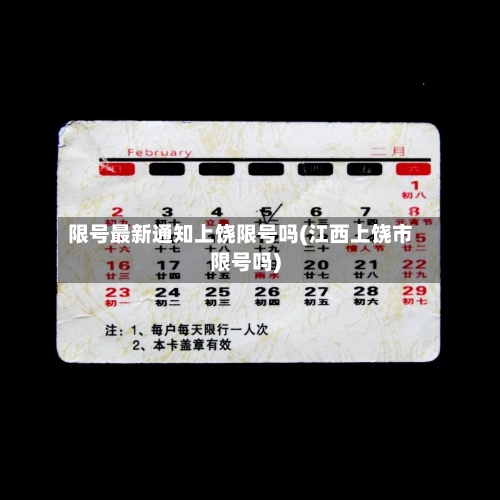 限号最新通知上饶限号吗(江西上饶市限号吗)