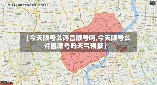 【今天限号么许昌限号吗,今天限号么许昌限号吗天气预报】