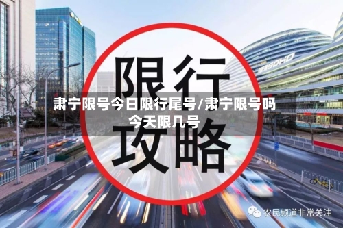 肃宁限号今日限行尾号/肃宁限号吗今天限几号