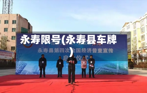 永寿限号(永寿县车牌)-第3张图片