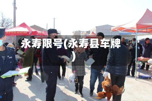 永寿限号(永寿县车牌)-第2张图片