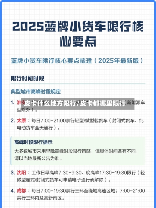 皮卡什么地方限行/皮卡都哪里限行
