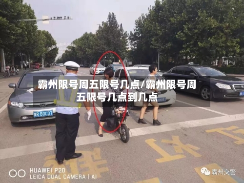 霸州限号周五限号几点/霸州限号周五限号几点到几点