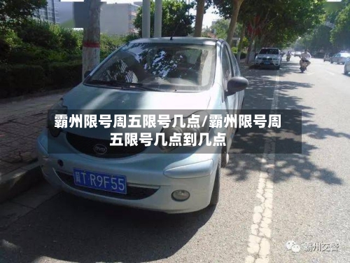 霸州限号周五限号几点/霸州限号周五限号几点到几点-第3张图片