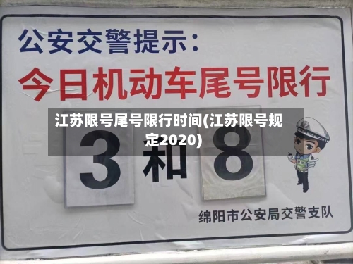 江苏限号尾号限行时间(江苏限号规定2020)