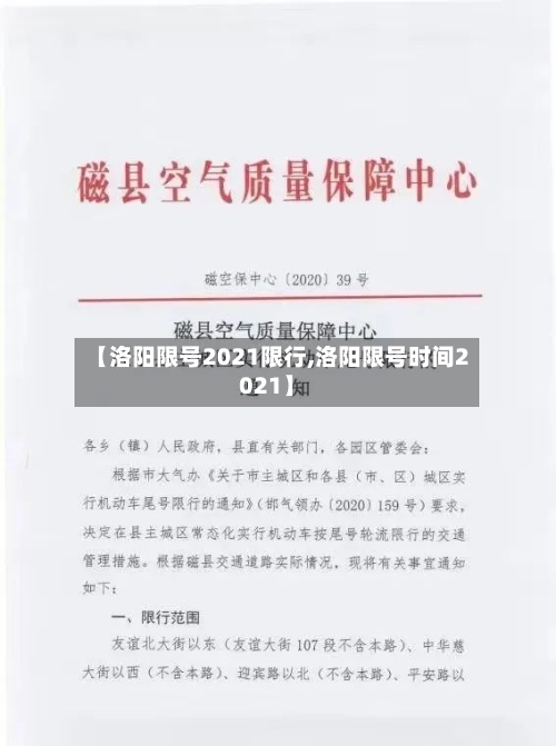 【洛阳限号2021限行,洛阳限号时间2021】