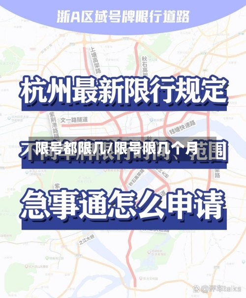 限号都限几/限号限几个月