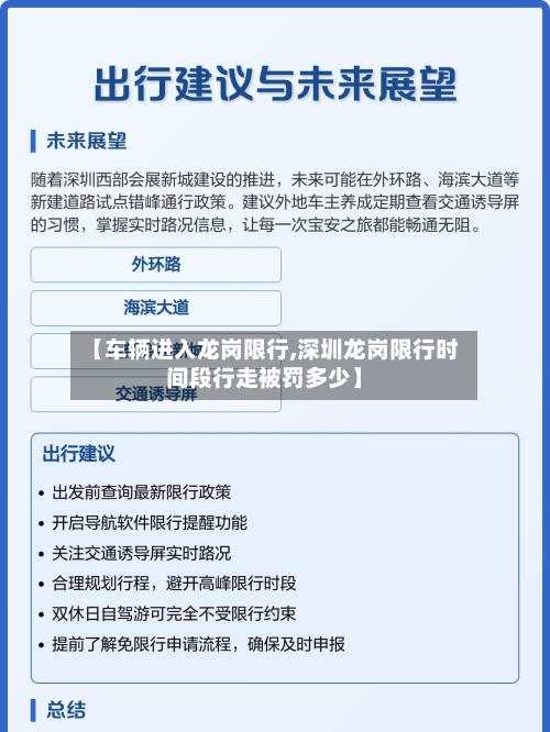 【车辆进入龙岗限行,深圳龙岗限行时间段行走被罚多少】-第2张图片