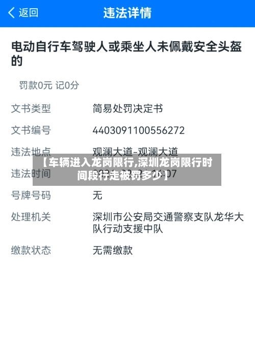 【车辆进入龙岗限行,深圳龙岗限行时间段行走被罚多少】