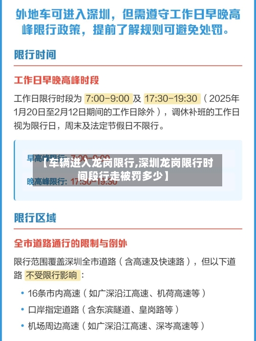 【车辆进入龙岗限行,深圳龙岗限行时间段行走被罚多少】-第3张图片