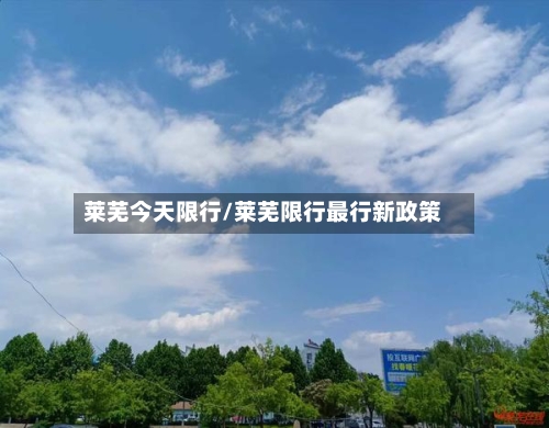 莱芜今天限行/莱芜限行最行新政策