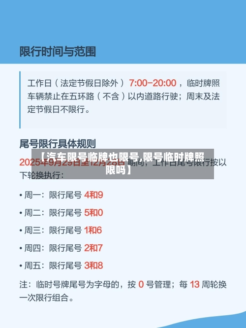 【汽车限号临牌也限号,限号临时牌照限吗】