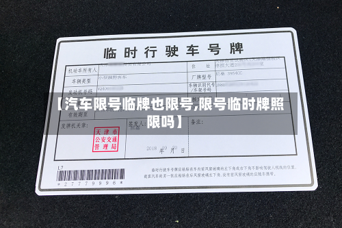 【汽车限号临牌也限号,限号临时牌照限吗】-第2张图片