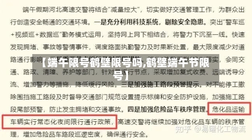 【端午限号鹤壁限号吗,鹤壁端午节限号】-第2张图片