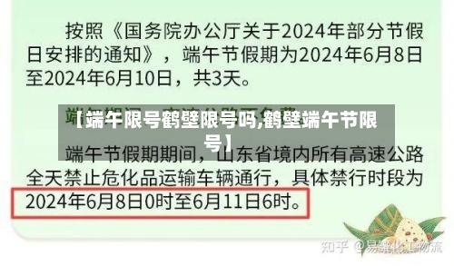 【端午限号鹤壁限号吗,鹤壁端午节限号】-第3张图片