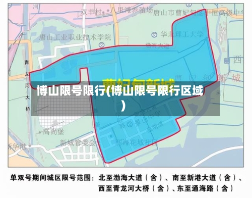 博山限号限行(博山限号限行区域)
