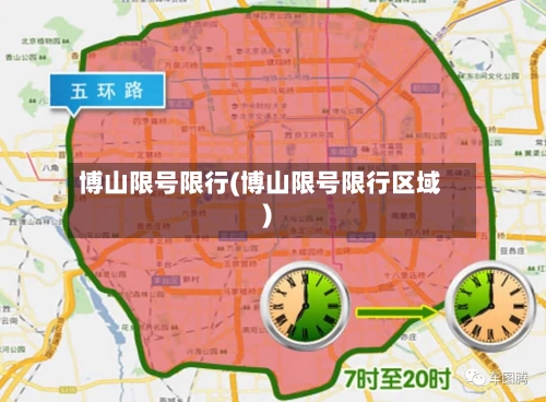 博山限号限行(博山限号限行区域)-第3张图片