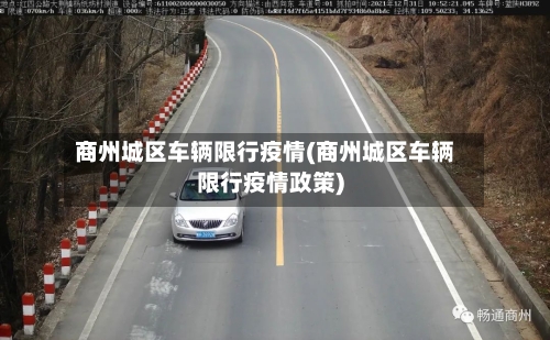 商州城区车辆限行疫情(商州城区车辆限行疫情政策)-第2张图片