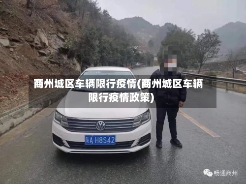 商州城区车辆限行疫情(商州城区车辆限行疫情政策)